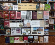 Книжная выставка "Дорогами войны".
