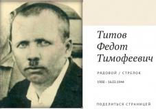 Титов Федот Тимофеевич