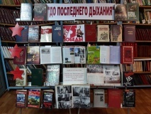 Книжная выставка"До последнего дыхания".