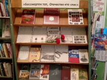 Книжная выставка "Бессмертен тот, кто Отечество спас".