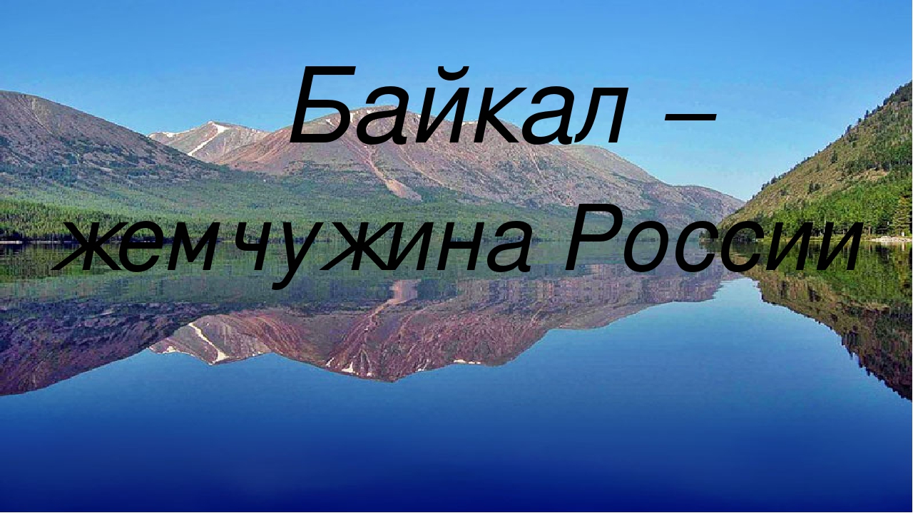 Байкал жемчужина россии презентация