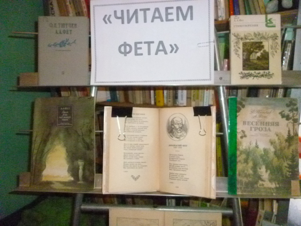 Мероприятия посвященные 200- летию со дня рождения А. А. Фета. Мероприятия.  Муниципальное бюджетное учреждение культуры «Монастырщинское  межпоселенческое централизованное библиотечное объединение»